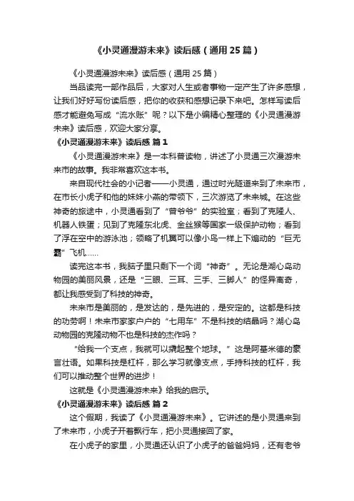 《小灵通漫游未来》读后感（通用25篇）