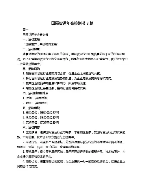 国际货运年会策划书3篇