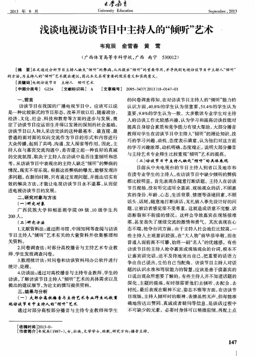 浅谈电视访谈节目中主持人的“倾听”艺术