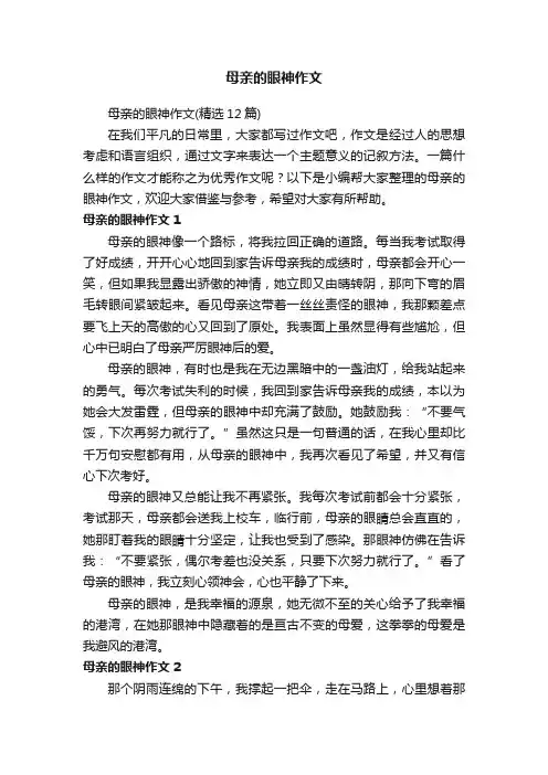 母亲的眼神作文（精选12篇）