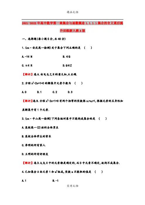 2021-2022年高中数学第一章集合与函数概念1.1.1.1集合的含义课后提升训练新人教A版