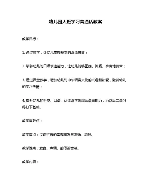 幼儿园大班学习普通话教案