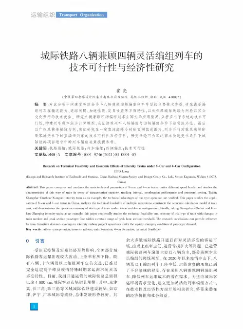城际铁路八辆兼顾四辆灵活编组列车的技术可行性与经济性研究
