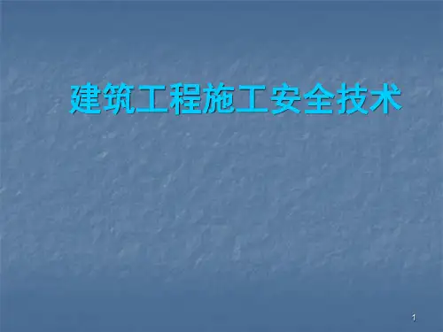 建筑工程施工安全技术ppt课件