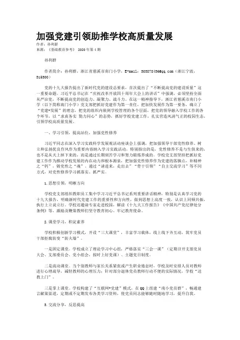 加强党建引领助推学校高质量发展