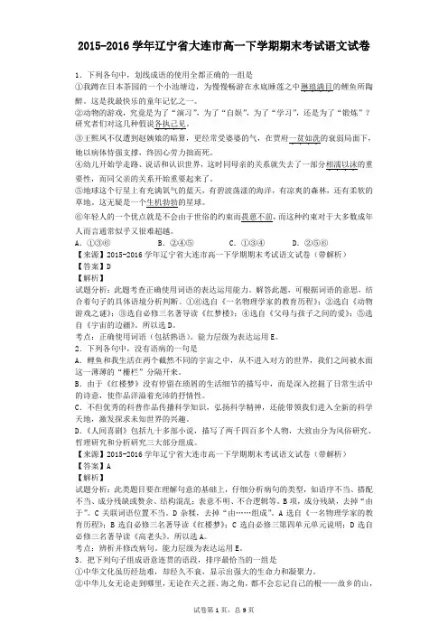 2015-2016学年辽宁省大连市高一下学期期末考试语文试卷(解析版)