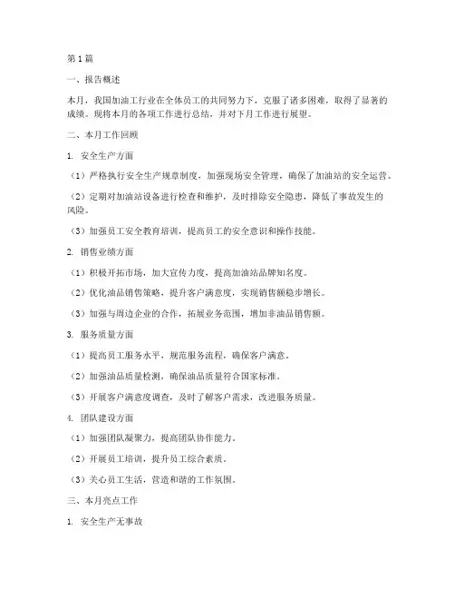 加油工月底总结报告范文(3篇)