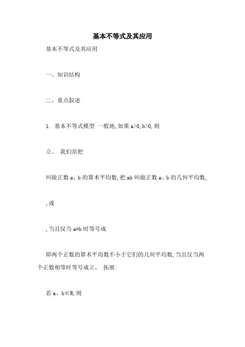 基本不等式及其应用