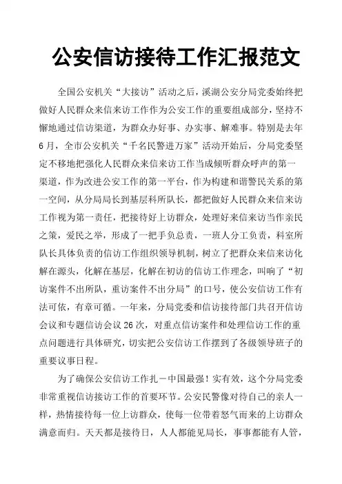 公安信访接待工作汇报范文