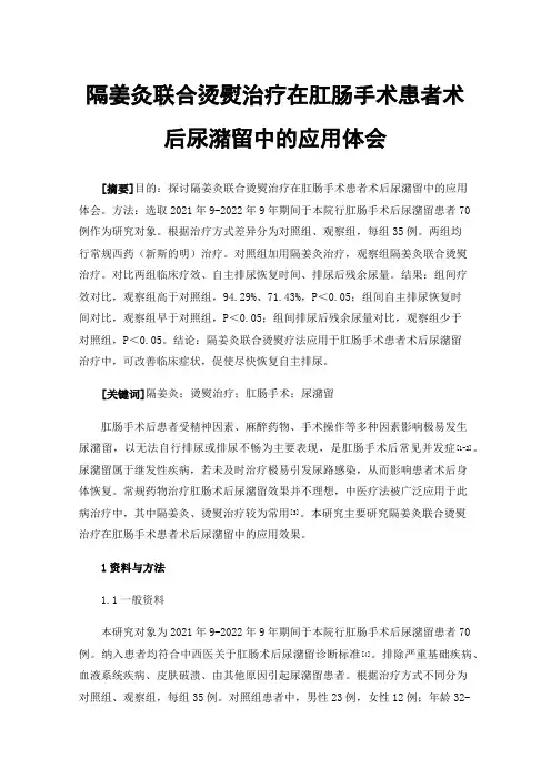 隔姜灸联合烫熨治疗在肛肠手术患者术后尿潴留中的应用体会