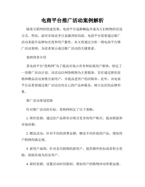 电商平台推广活动案例解析