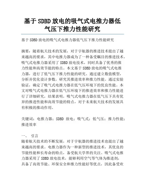基于SDBD放电的吸气式电推力器低气压下推力性能研究