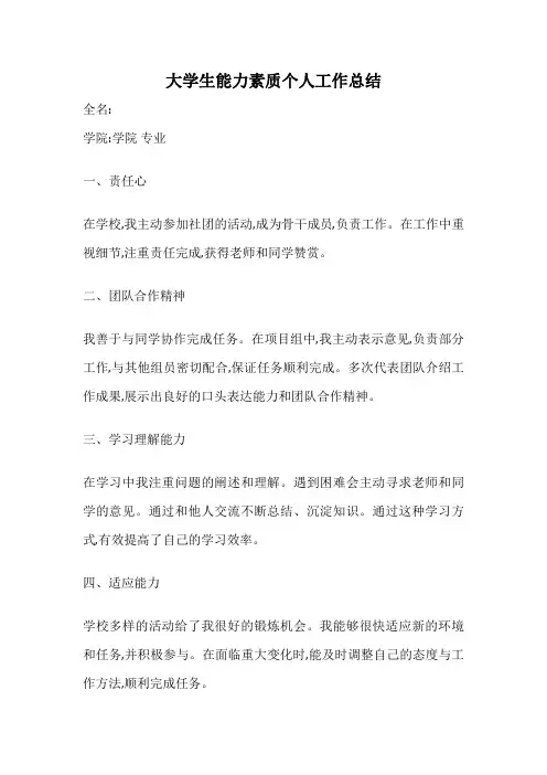 大学生能力素质个人工作总结