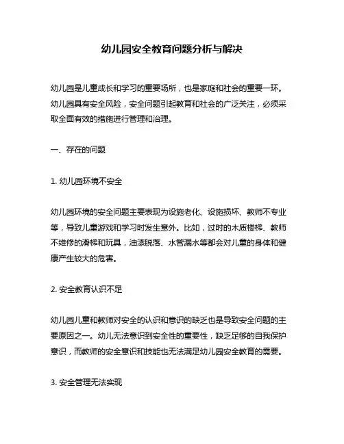 幼儿园安全教育问题分析与解决