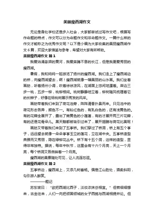 美丽瘦西湖作文6篇