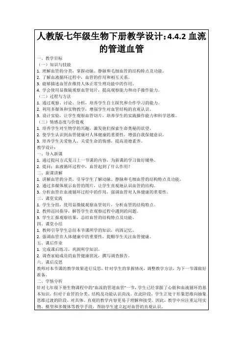 人教版七年级生物下册教学设计：4.4.2血流的管道血管
