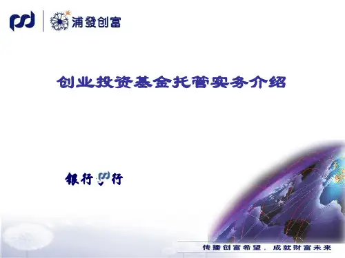 银行分行创投基金托管业务实务介绍