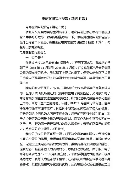 电商客服实习报告（精选5篇）