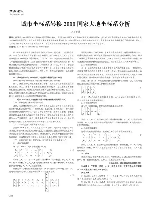 城市坐标系转换2000国家大地坐标系分析