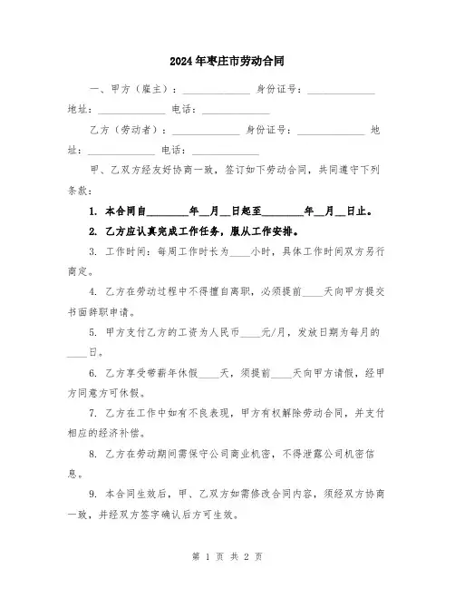 2024年枣庄市劳动合同