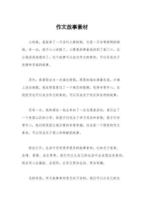 作文故事素材