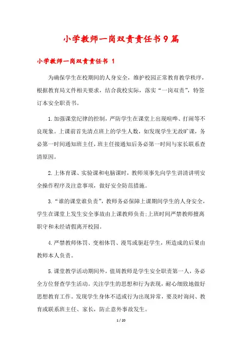 小学教师一岗双责责任书9篇