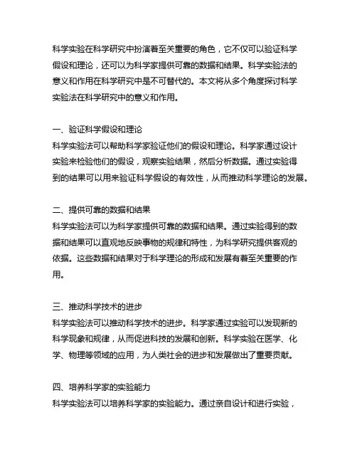 科学实验法在科学研究中的意义和作用