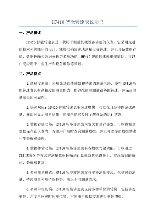 HF410智能转速表说明书
