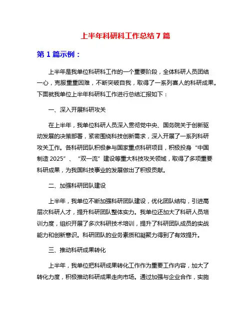 上半年科研科工作总结7篇
