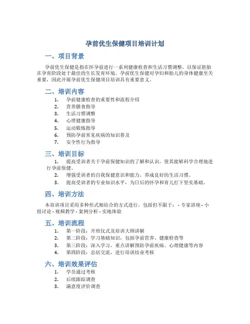 孕前优生保健项目培训计划