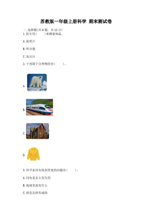 苏教版一年级上册科学-期末测试卷带答案(黄金题型)
