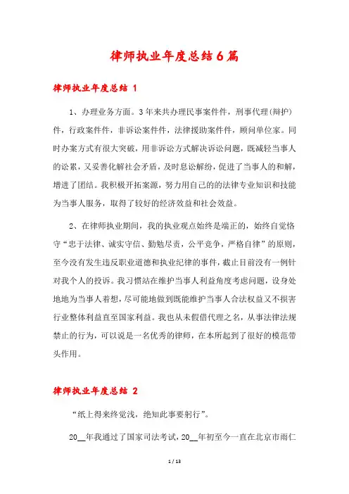 律师执业年度总结6篇