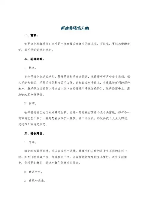 新建养猪场方案
