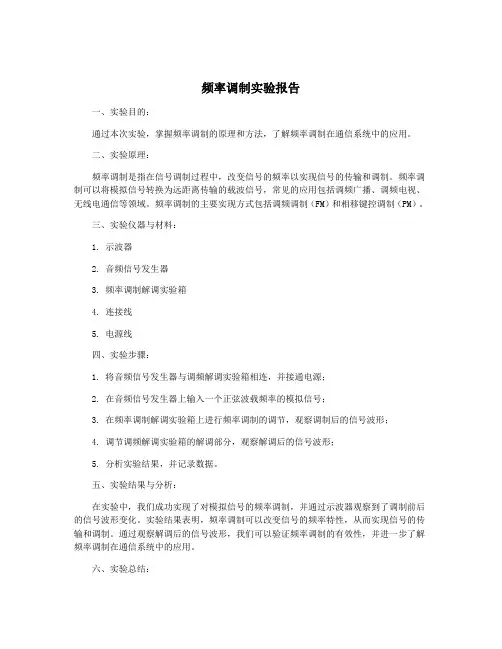 频率调制实验报告