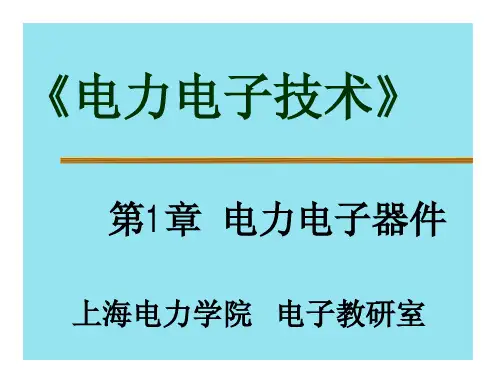 电力电子器件的概念和特征同处理信...