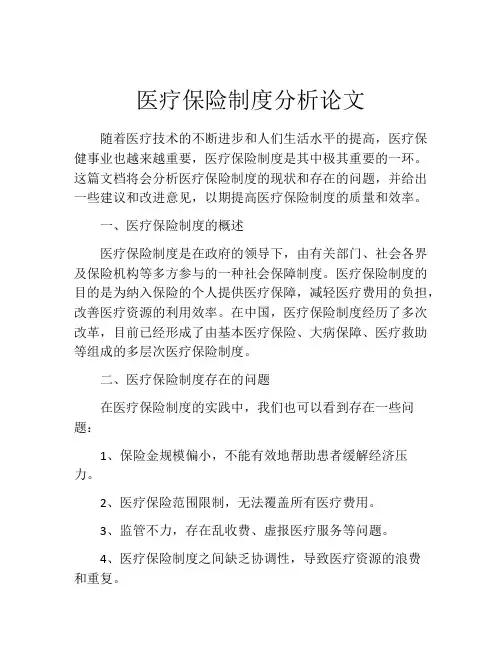 医疗保险制度分析论文