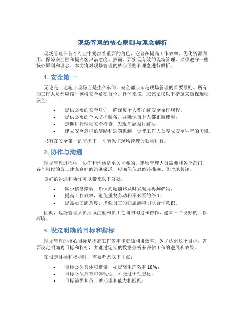 现场管理的核心原则与理念解析