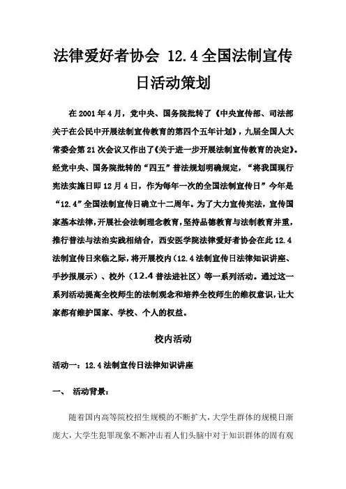 法律爱好者协会 12.4全国法制宣传日活动策划