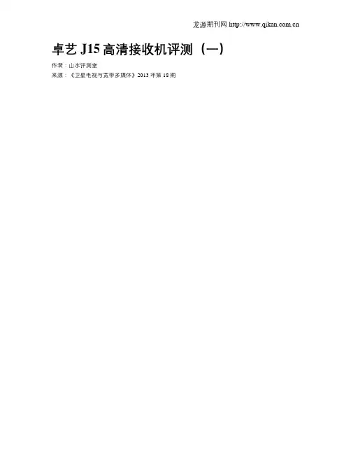 卓艺J15高清接收机评测(一)