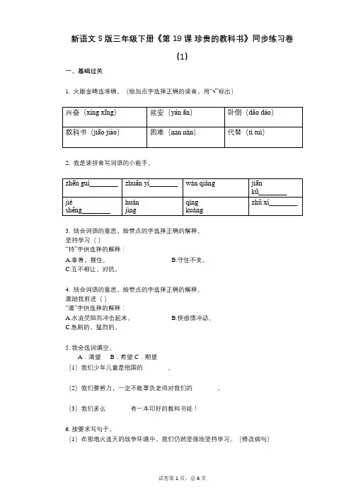 新语文S版三年级下册《第19课_珍贵的教科书》小学语文-有答案-同步练习卷(1)