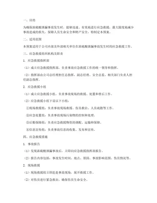 浓硫酸应急救援专项预案