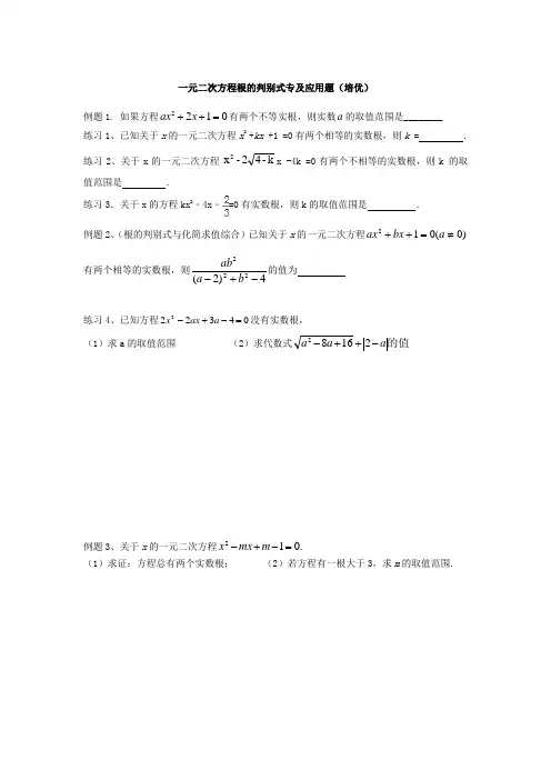 一元二次方程的复习(根的判别式及应用题)