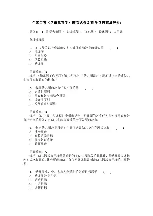 全国自考(学前教育学)模拟试卷2(题后含答案及解析)