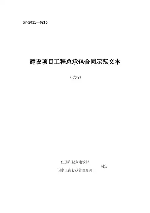 建设项目工程总承包合同示范文本(试行)GF-2011-0216