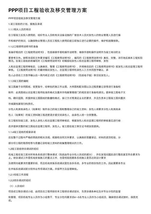 PPP项目工程验收及移交管理方案