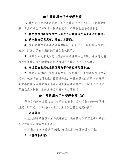 幼儿园饮用水卫生管理制度（3篇）