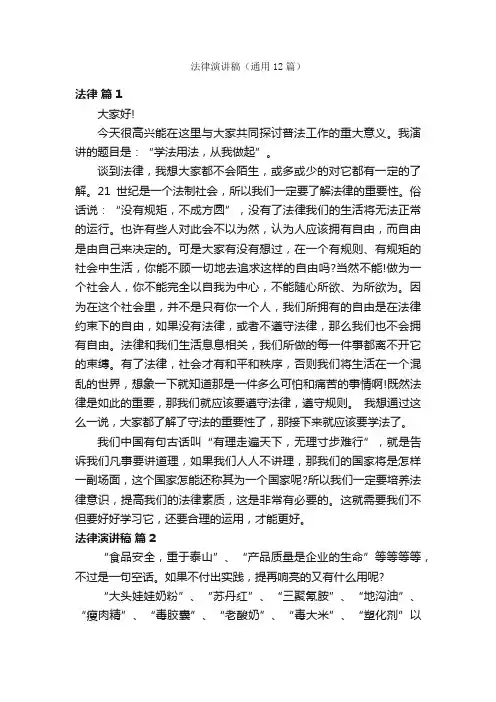 法律演讲稿（通用12篇）