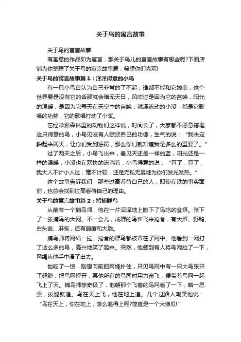 关于鸟的寓言故事
