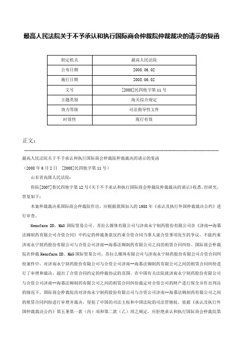 最高人民法院关于不予承认和执行国际商会仲裁院仲裁裁决的请示的复函-[2008]民四他字第11号