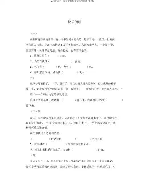 人教版语文一年级下册快乐阅读练习题(通用)